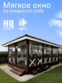 Мягкое окно 120x100 см, для веранды, беседки