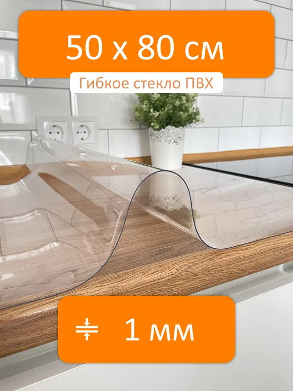 Силиконовая скатерть на стол прозрачная 50x80 см, толщина 1 мм