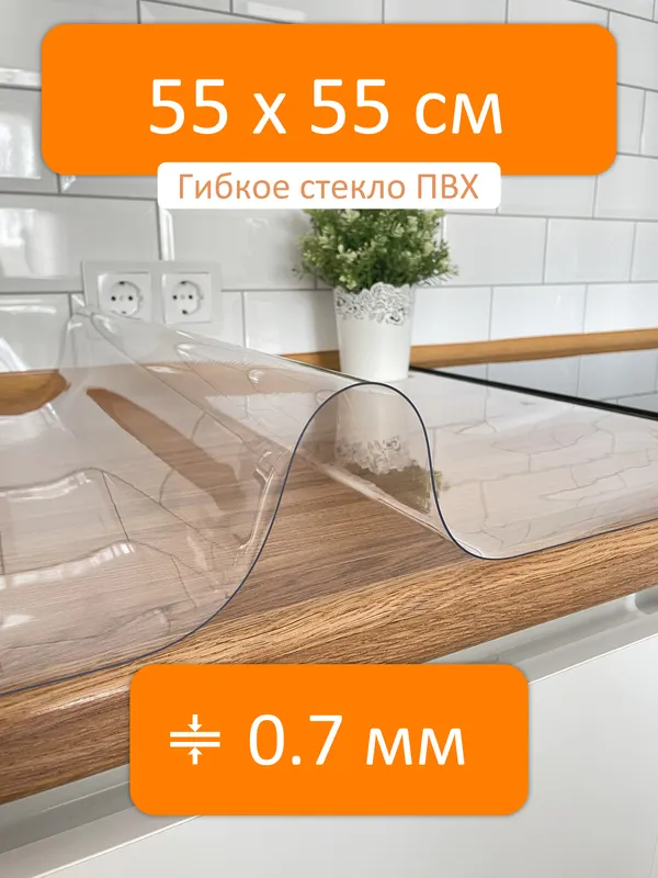 Гибкое стекло 55x55 см, толщина 0.7 мм, скатерть силиконовая